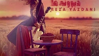 رضا یزدانی امپراطور دیوونه ها