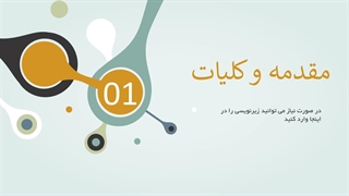 دانلود قالب پاورپوینت رایگان علوم تجربی