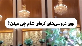 توی عروسی کره ای ها چی میدن