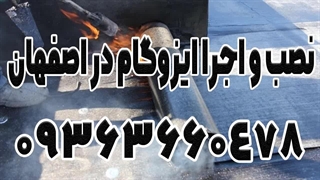 نصب ایزوگام اصفهان + مشاوره رایگان