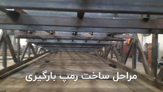 ساخت رمپ بارگیری سیار در تناژ 6 ، 8 ، 10 و 12 تن