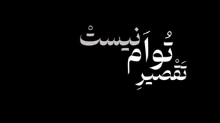 تقصیر توام نیست