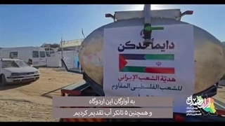 ایران همدل - کمک‌ های مردم ایران برای مردم مظلوم غزه در شرایط کاملا جنگی