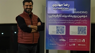 “چالش‌های برند کارفرمایی از نگاه رضا مهدوی: نیازمند بازتعریف واژه برند هستیم”