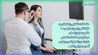 متخصص گوش و حلق و بینی پزشک شهر