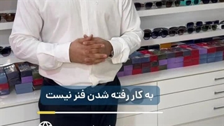 فقط یک برش ساده ، چرا برای تعمیر فنر های سوئیسی عینک نیازی به حرارت نیست ؟