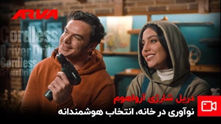 دریل شارژی آرواهوم: ابزار ساده برای همه افراد خانه