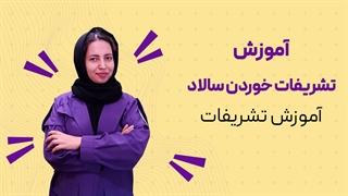 تشریفات خوردن سالاد