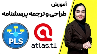 آموزش طراحی پرسشنامه و ترجمه پرسشنامه