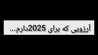 ارزویی که سال ۲۰۲۵ برای همتون دارم