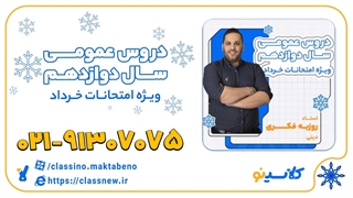 دینی دوازدهم استاد فکری کلاسینو 1404