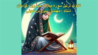 ترتیل سوره مبارکه سبأ ویژه کودکان، استاد : مهندس سیروس معینی