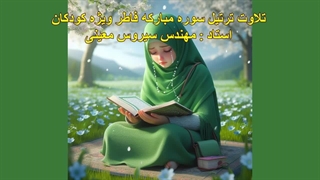 ترتیل سوره مبارکه فاطر ویژه کودکان، استاد : مهندس سیروس معینی
