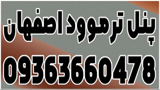 پنل ترموود اصفهان + فروش چوب ترموود در اصفهان