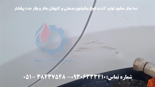 کارواش بخار همه کاره؛ لکه بری و خش گیری با بخار