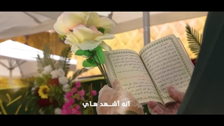 سرود عید سعید غدیر - گروه سرود القدر اهواز - ذخری و رجوای مولای