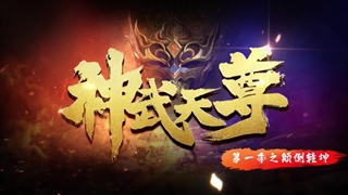 انیمه افسانه ارباب آسمان (The Legend of Sky Lord (Shen Wu Tianzun قسمت 10