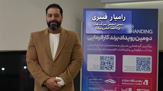 رامیار قنبری: برند کارفرمایی، نیازمند پلی میان نسل‌ها بلیچینگ