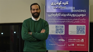 “کاوه گودرزی: نگاه به بیرون سازمان، راز موفقیت برند کارفرمایی”