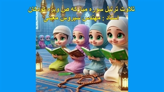 ترتیل سوره مبارکه ص ویژه کودکان، استاد : مهندس سیروس معینی