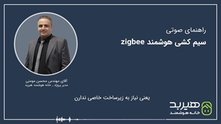 راهنمای صوتی سیم کشی هوشمند Zigbee