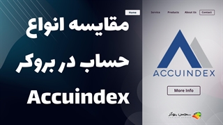 مقایسه انواع حساب‌های بروکر اکیوایندکس (AccuIndex) | بررسی شرایط و ویژگی‌ها