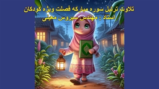 ترتیل سوره مبارکه فصلت ویژه کودکان، استاد : مهندس سیروس معینی