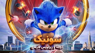 لایواکشن سونیک خارپشت 1 - Sonic the Hedgehog 2020 | دوبله و زیرنویس فارسی