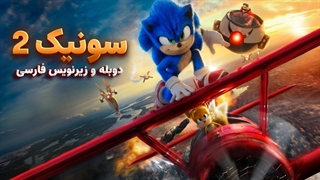 لایواکشن سونیک خارپشت 2 - Sonic the Hedgehog 2022 | دوبله و زیرنویس فارسی