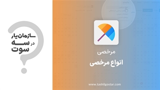 انواع مرخصی در ماژول مرخصی سازمان یار (Odoo ERP)