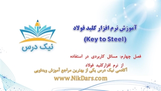 مسائل کاربردی در استفاده از نرم‌افزار کلید فولاد،آموزش نرم افزار کلید فولاد (Key to Steel)– آکادمی نیک درس