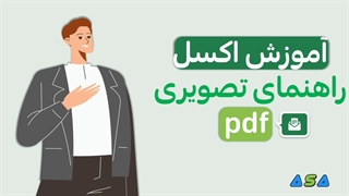 آموزش اکسل برای مبتدیان (توضیحات زیر)