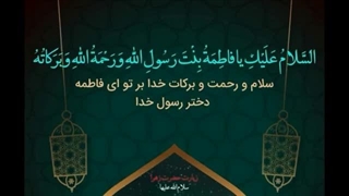 زیارت حضرت زهرا