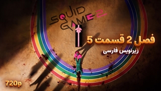 سریال بازی مرکب (اسکویید گیم) - Squid Game 2025 | فصل 2 قسمت 5 - دوبله و زیرنویس فارسی - بدون سانسور