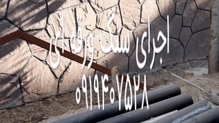 اجرای سنگ کف محوطه سازی حیاط ار سنگ لاشه