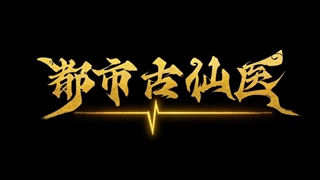 انیمه درمانگر جاودانه در شهر مدرن (Immortal Doctor In Modern City (Du Shi Gu Xian Yi قسمت 23