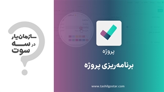 برنامه ریزی پروژه در ماژول پروژه سازمان یار (Odoo ERP)