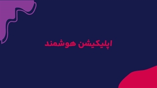 طراحی اپلیکیشن هوشمند چه مزیت هایی دارد؟