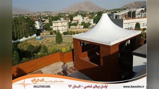 سازه پارچه‌ای ثابت - شرکت سازه چادری کاوشکام