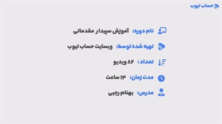 آموزش نرم افزار سپیدار | ویدیو معرفی دوره