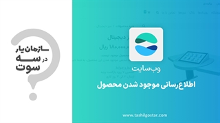 اطلاع رسانی موجود شدن محصول در ماژول وب سایت سازمان یار (Odoo ERP)