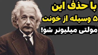 اگر میخوای ثروت وارد زندگیت بشه، خیلی زود این ۵ وسیله رو از خونت حذف کن!