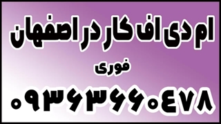 بهترین نصاب ام دی اف اصفهان کیست؟