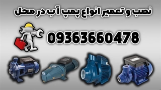 شرکت تعمیر پمپ نوادا در اصفهان 09363660478