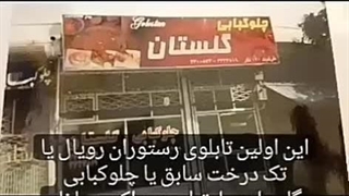 بهترین چلوکبابی تبریز