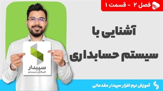 آموزش نرم افزار سپیدار | فصل 2 قسمت 1 | آشنایی با سیستم حسابداری سپیدار