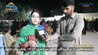 مراسم تجلیل از برگزیدگان کنکور سراسری ۱۴۰۳ منطقه پلان چابهار