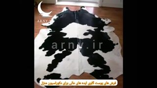 فرش پوست های گاو ایده ای عالی برای دکوراسیون منزل