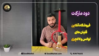 چرا قلیان مدرن ؟ | قلیان اروپایی؟ | چرا باید قلیان درن استفاده کنیم