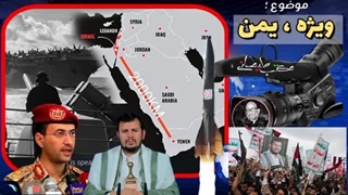 14031009: تحولات یمن (نبرد اسرائیل با انصارالله)
